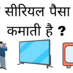 Tv serial paisa kaise kamati hai