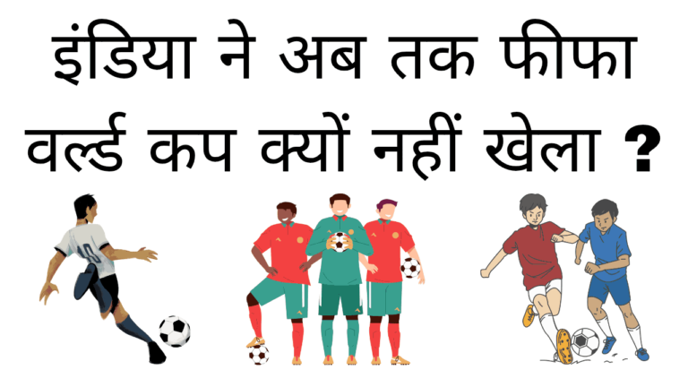 India me ab tak fifa world cup kyu nahi khela