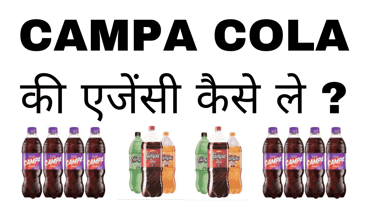 Campa Cola ki agency kaise le
