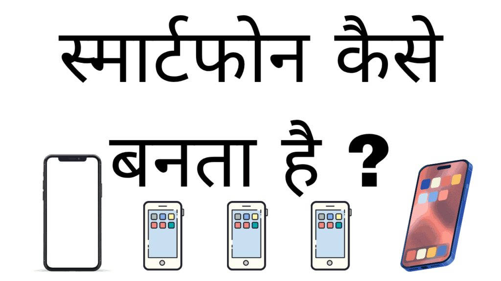 Smartphone kaise banta hai