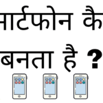 Smartphone kaise banta hai