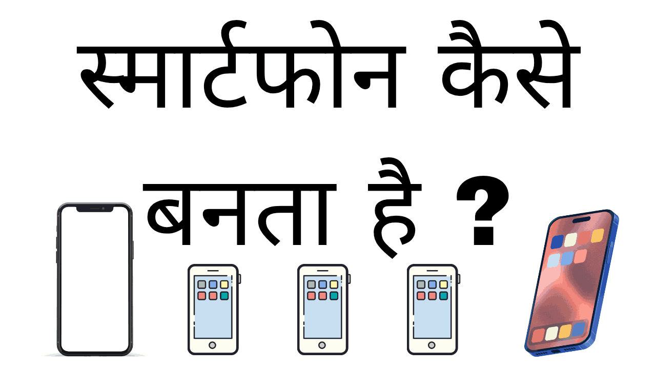 Smartphone kaise banta hai