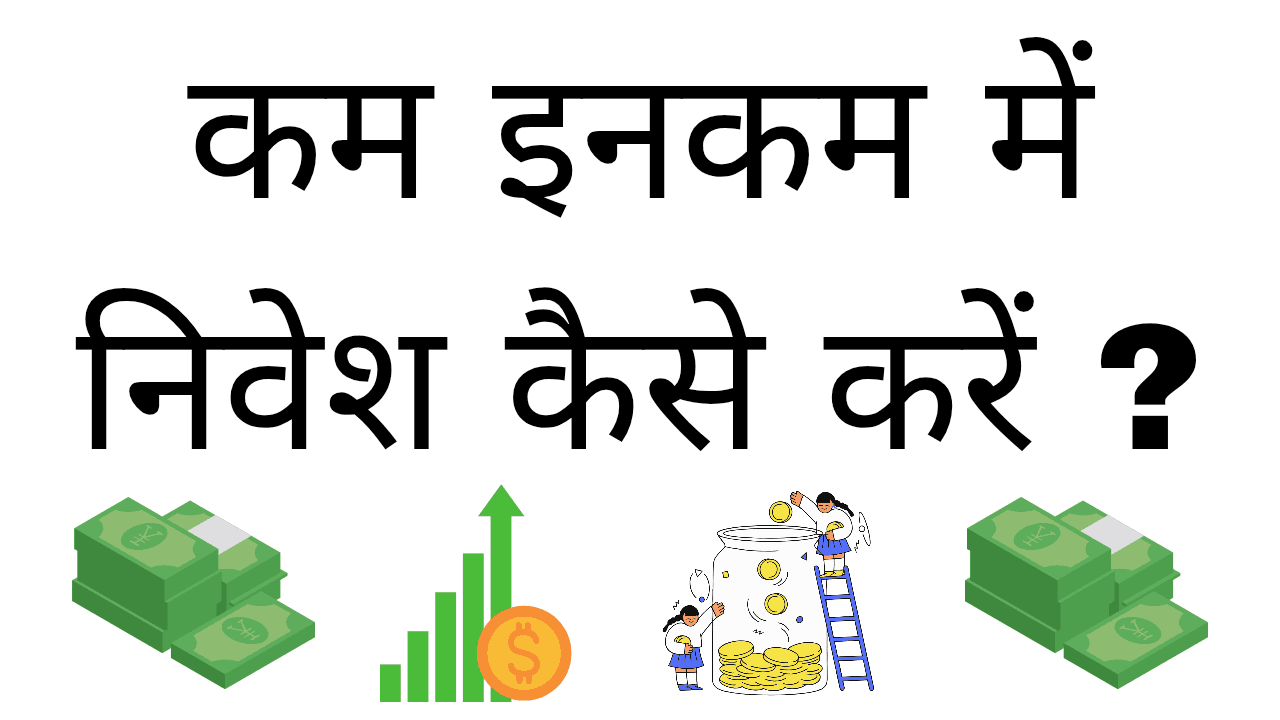Kam income me nivesh kaise kare