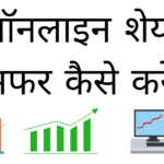 Online share transfer kaise kare