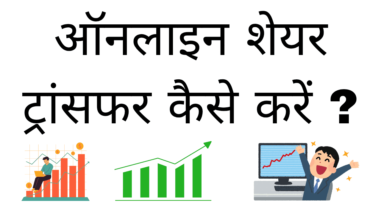 Online share transfer kaise kare