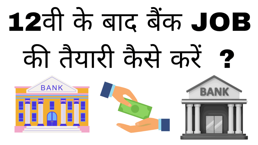 12th ke baad bank job ki taiyari kaise kare
