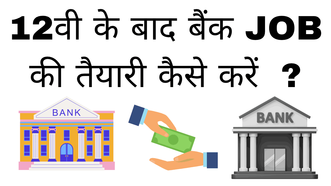 12th ke baad bank job ki taiyari kaise kare