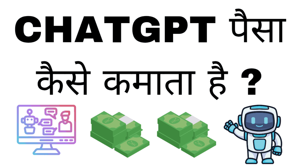ChatGPT paisa kaise kamata hai