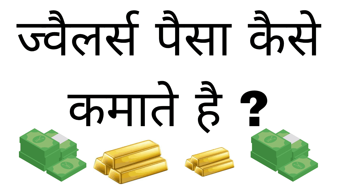Jewellers paisa kaise kamate hai