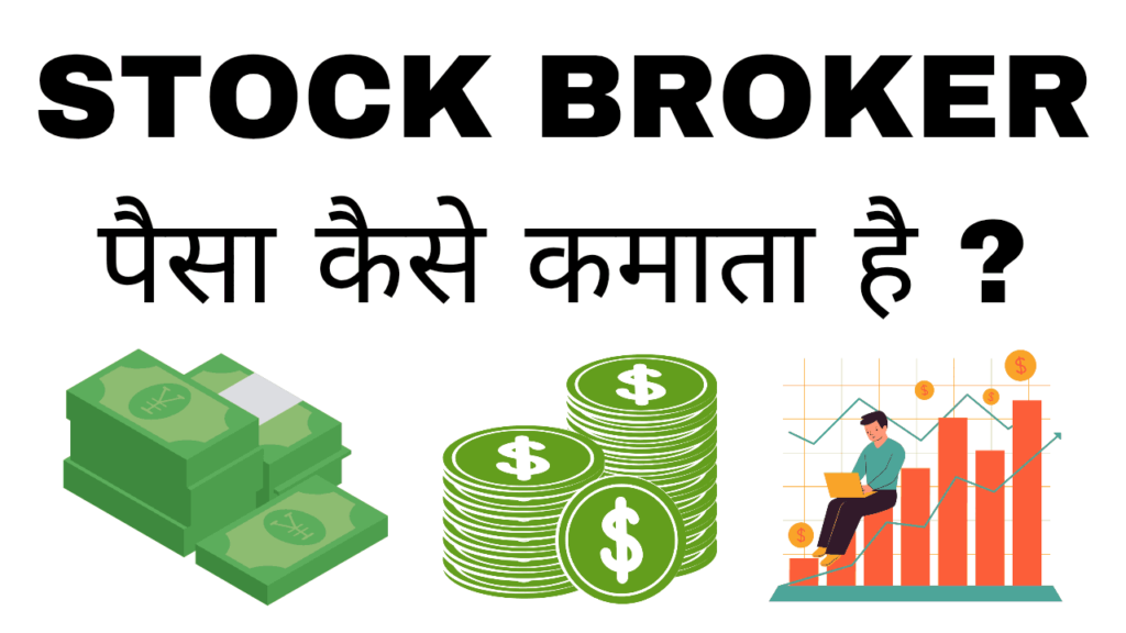 Stock broker paisa kaise kamata hai