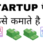 Startup paisa kaise kamata hai
