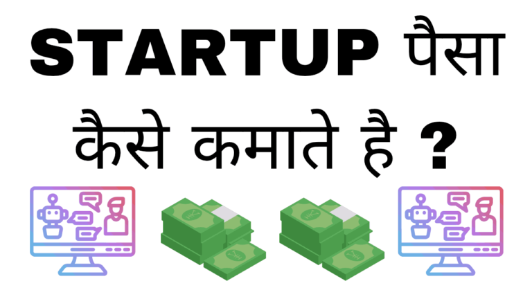 Startup paisa kaise kamata hai