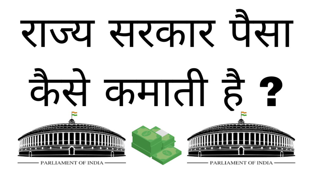 Rajya sarkar paisa kaise kamati hai