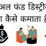 Mutual fund distributor paisa kaise kamata hai