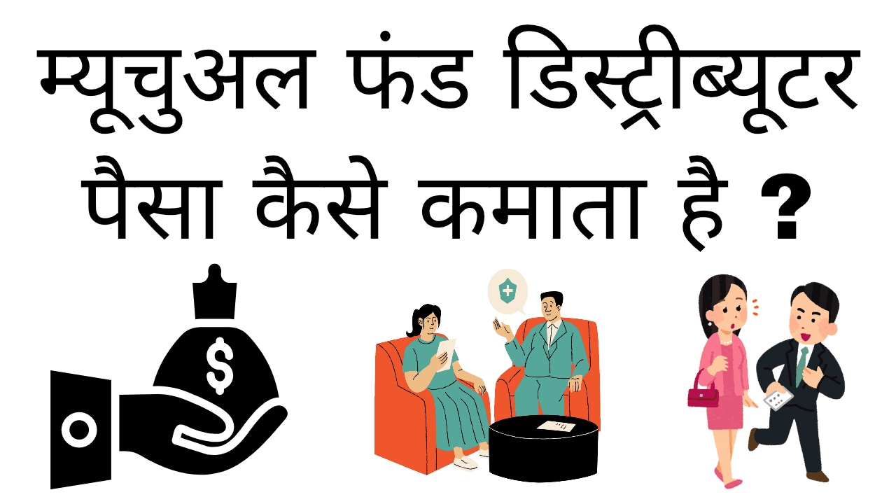 Mutual fund distributor paisa kaise kamata hai