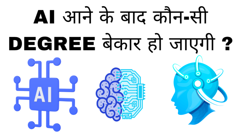 Ai ke aane ke baad konsi degree bekar ho jayegi