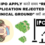 IPO Application Rejected on Technical Ground क्यों होती है?