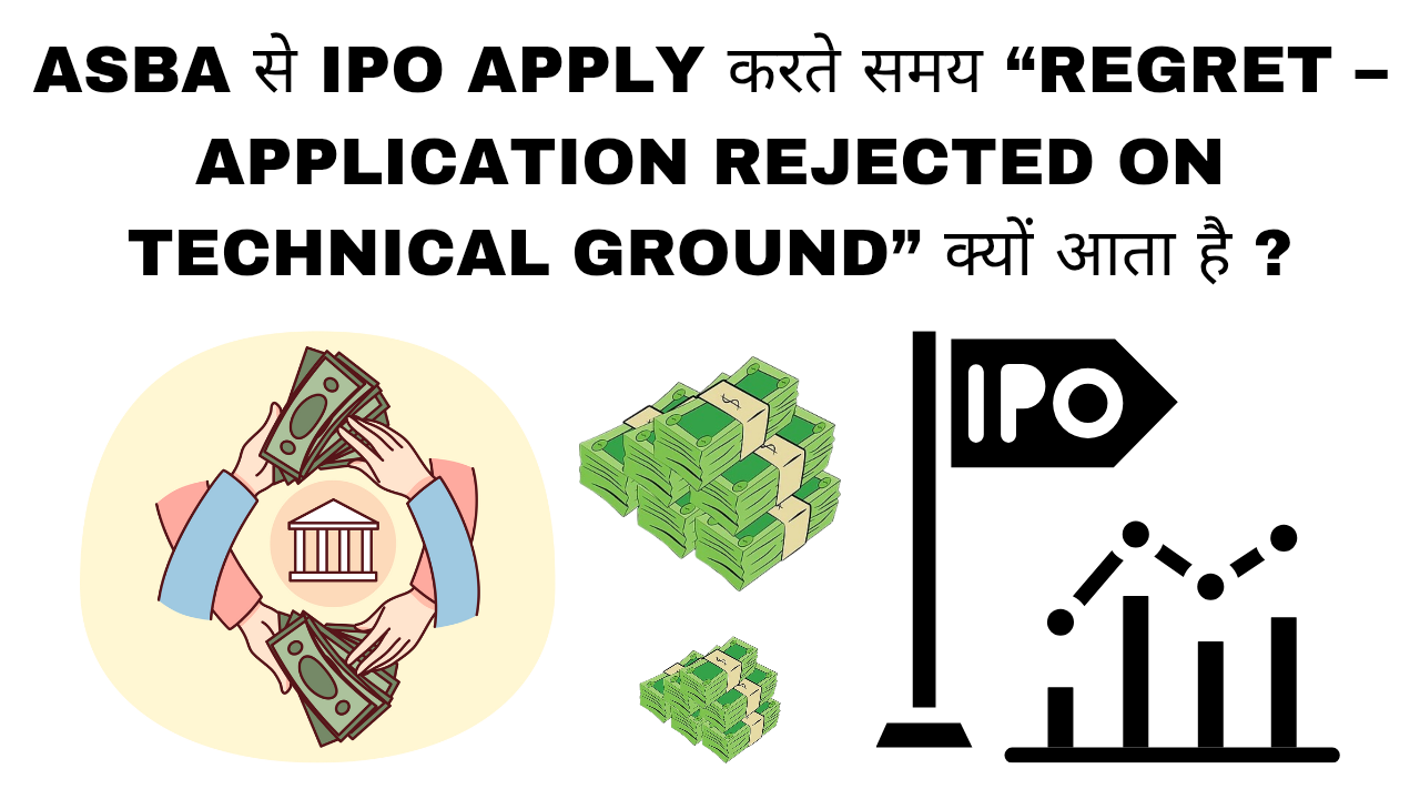 IPO Application Rejected on Technical Ground क्यों होती है?