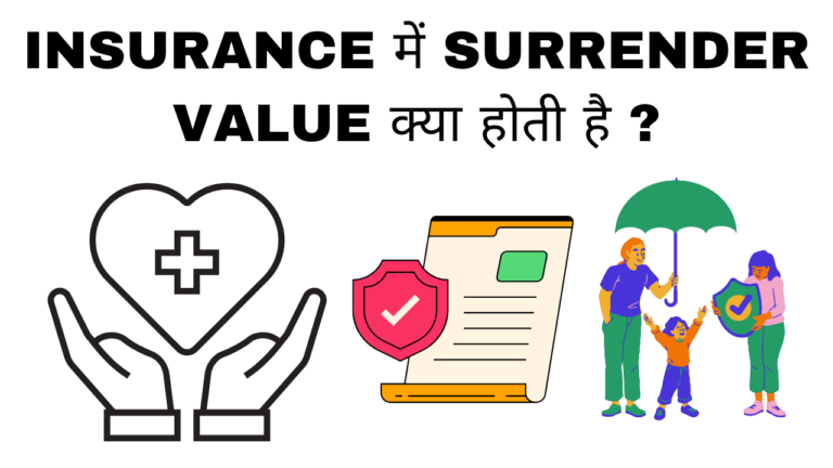Insurance me surrender value kya hai