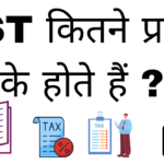 Gst kitne prakar ke hote hai