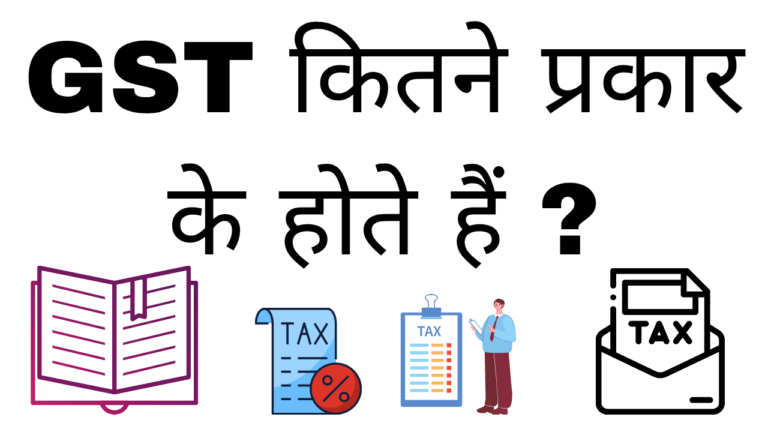 Gst kitne prakar ke hote hai