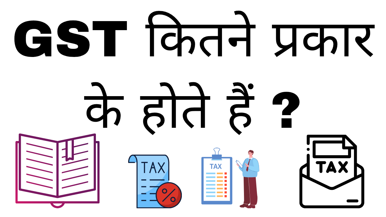 Gst kitne prakar ke hote hai